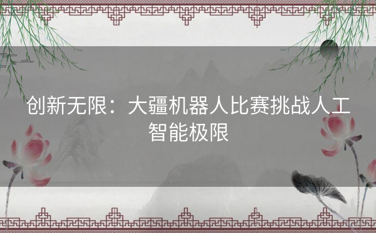 创新无限：大疆机器人比赛挑战人工智能极限