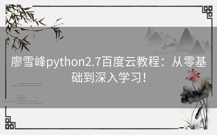 廖雪峰python2.7百度云教程：从零基础到深入学习！
