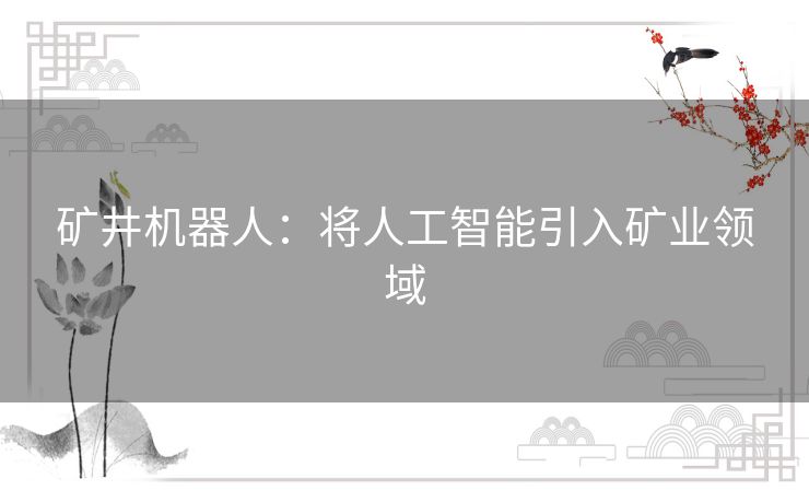 矿井机器人:将人工智能引入矿业领域 矿井机器人:将人工智能引入矿业领域