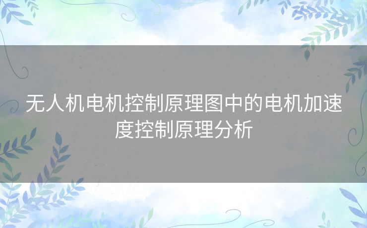 无人机电机控制原理图中的电机加速度控制原理分析