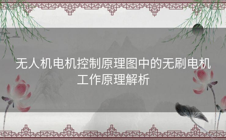 无人机电机控制原理图中的无刷电机工作原理解析 无人机电机控制原理图中的无刷电机工作原理解析