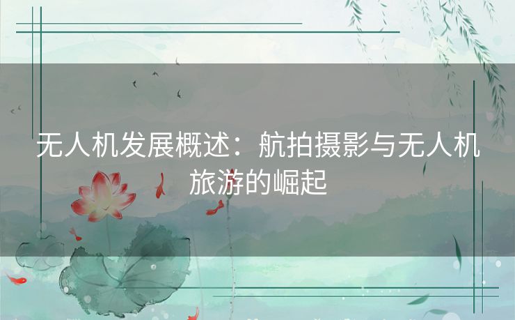 无人机发展概述：航拍摄影与无人机旅游的崛起