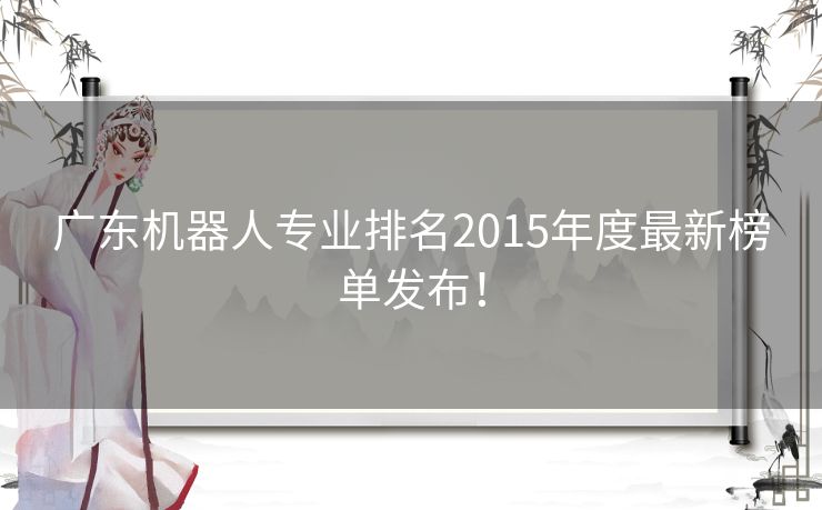 广东机器人专业排名2015年度最新榜单发布! 广东机器人专业排名2015年度最新榜单发布!