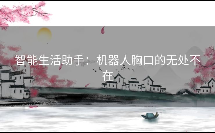 智能生活助手：机器人胸口的无处不在