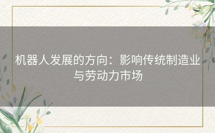 机器人发展的方向：影响传统制造业与劳动力市场