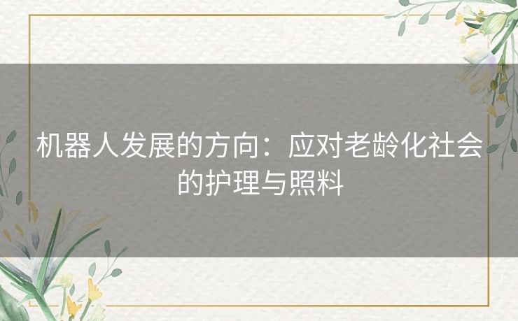 机器人发展的方向：应对老龄化社会的护理与照料