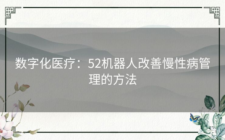数字化医疗：52机器人改善慢性病管理的方法
