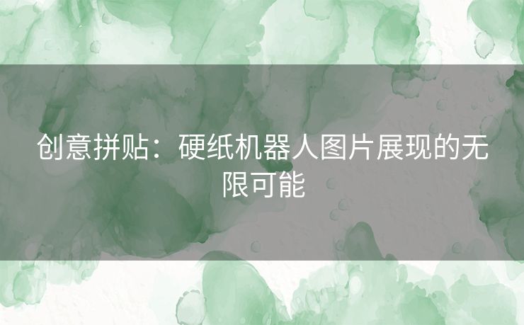创意拼贴：硬纸机器人图片展现的无限可能