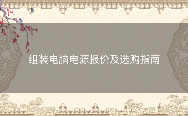 组装电脑电源报价及选购指南