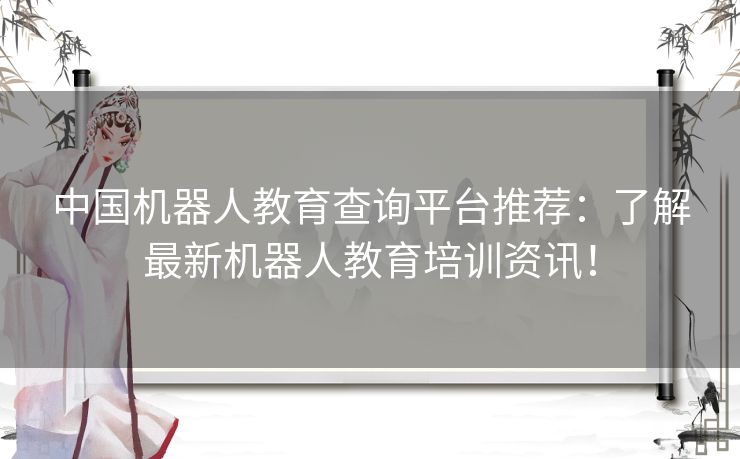 中国机器人教育查询平台推荐:了解最新机器人教育培训资讯! 中国机器人教育查询平台推荐:了解最新机器人教育培训资讯!