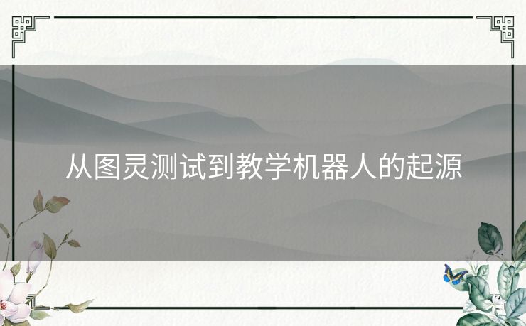 从图灵测试到教学机器人的起源