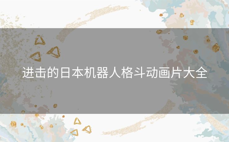 进击的日本机器人格斗动画片大全