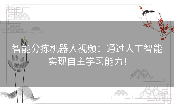 智能分拣机器人视频:通过人工智能实现自主学习能力! 智能分拣机器人视频:通过人工智能实现自主学习能力!