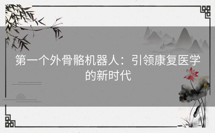 第一个外骨骼机器人：引领康复医学的新时代