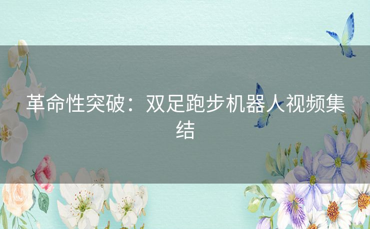 革命性突破:双足跑步机器人视频集结 革命性突破:双足跑步机器人视频集结