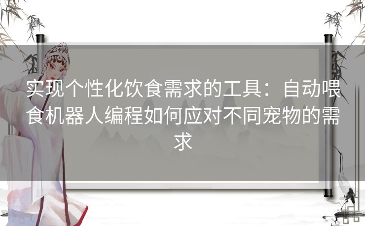 实现个性化饮食需求的工具：自动喂食机器人编程如何应对不同宠物的需求