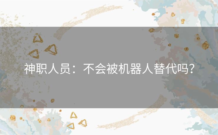 神职人员：不会被机器人替代吗？