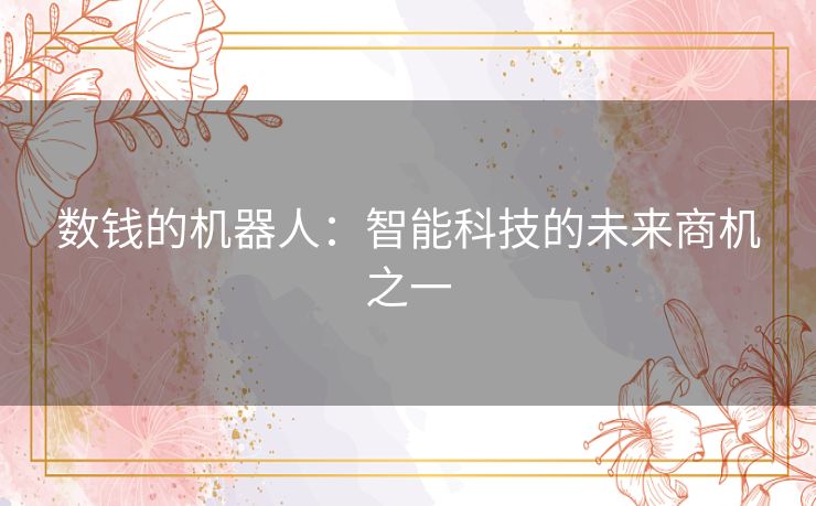 数钱的机器人:智能科技的未来商机之一 数钱的机器人:智能科技的未来商机之一