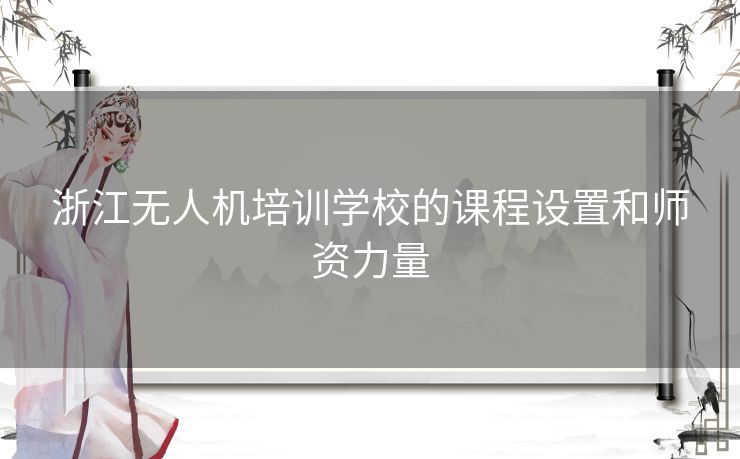 浙江无人机培训学校的课程设置和师资力量 浙江无人机培训学校的课程设置和师资力量