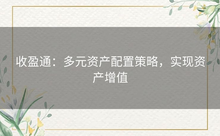 收盈通：多元资产配置策略，实现资产增值