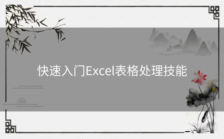 快速入门Excel表格处理技能 快速入门Excel表格处理技能