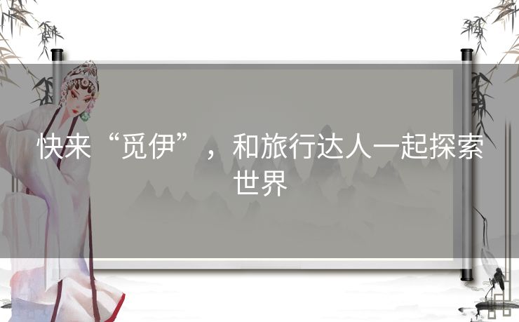 快来“觅伊”,和旅行达人一起探索世界 快来“觅伊”,和旅行达人一起探索世界