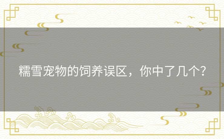 糯雪宠物的饲养误区，你中了几个？