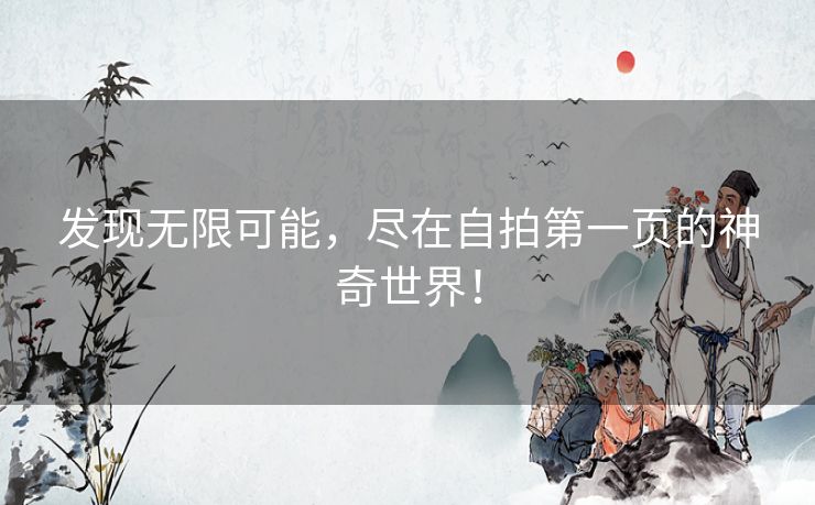 发现无限可能,尽在自拍第一页的神奇世界! 发现无限可能,尽在自拍第一页的神奇世界!