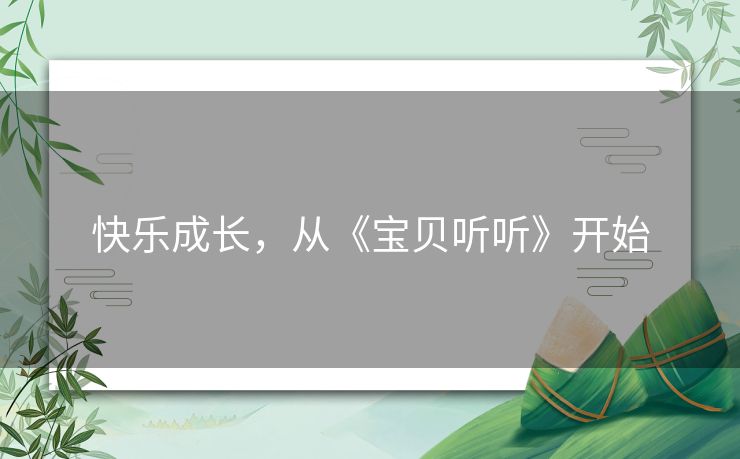 快乐成长,从《宝贝听听》开始 快乐成长,从《宝贝听听》开始