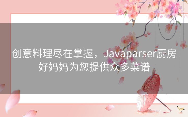 创意料理尽在掌握,Javaparser厨房好妈妈为您提供众多菜谱 创意料理尽在掌握,Javaparser厨房好妈妈为您提供众多菜谱