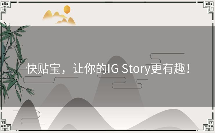 快贴宝,让你的IG Story更有趣! 快贴宝,让你的IG Story更有趣!