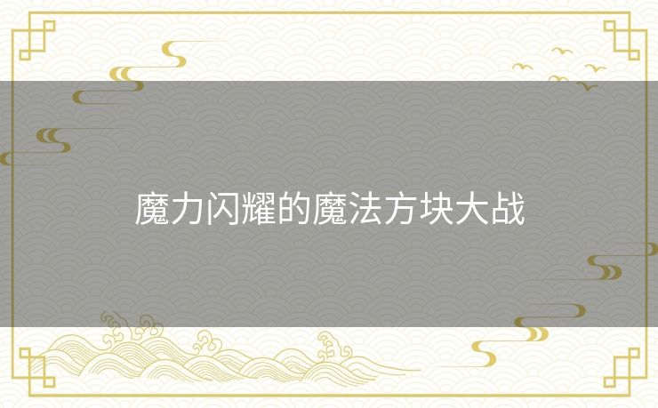 魔力闪耀的魔法方块大战