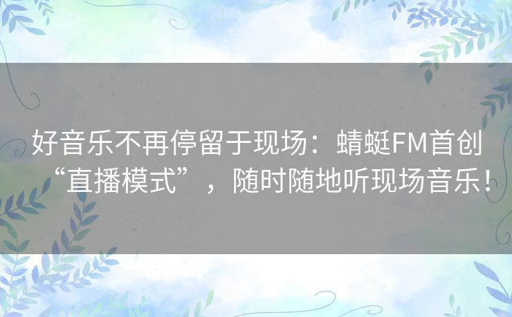 好音乐不再停留于现场:蜻蜓FM首创“直播模式”,随时随地听现场音乐! 好音乐不再停留于现场:蜻蜓FM首创“直播模式”,随时随地听现场音乐!