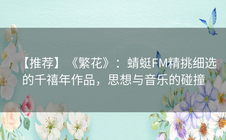 【推荐】《繁花》：蜻蜓FM精挑细选的千禧年作品，思想与音乐的碰撞