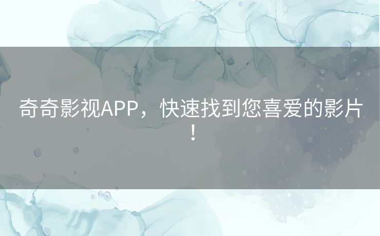 奇奇影视APP,快速找到您喜爱的影片! 奇奇影视APP,快速找到您喜爱的影片!