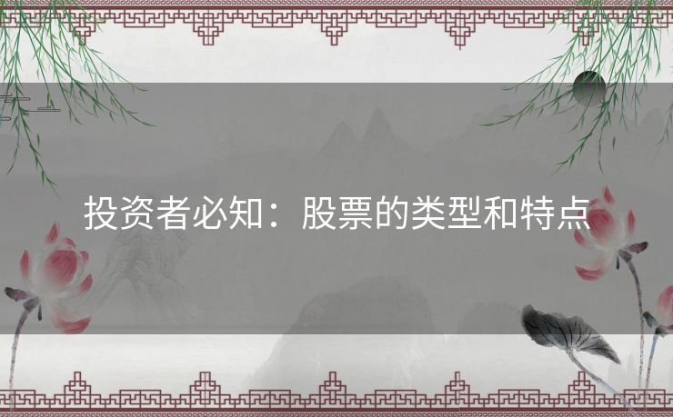 投资者必知：股票的类型和特点
