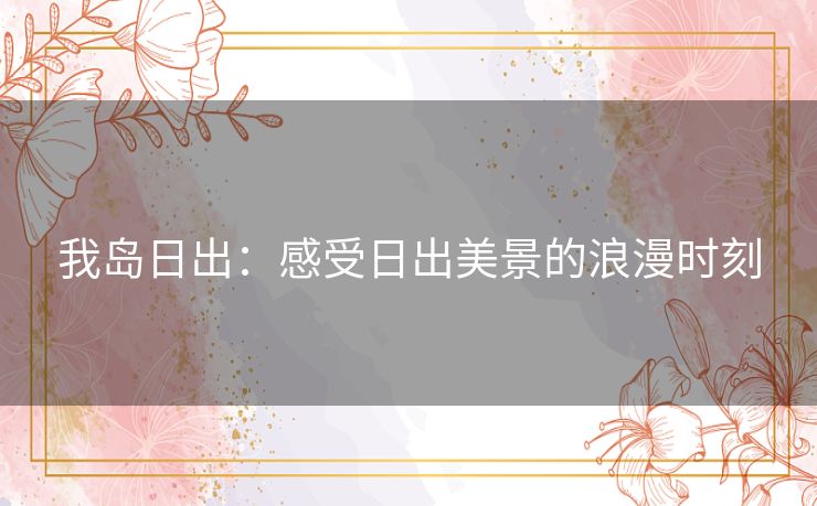 我岛日出:感受日出美景的浪漫时刻 我岛日出:感受日出美景的浪漫时刻