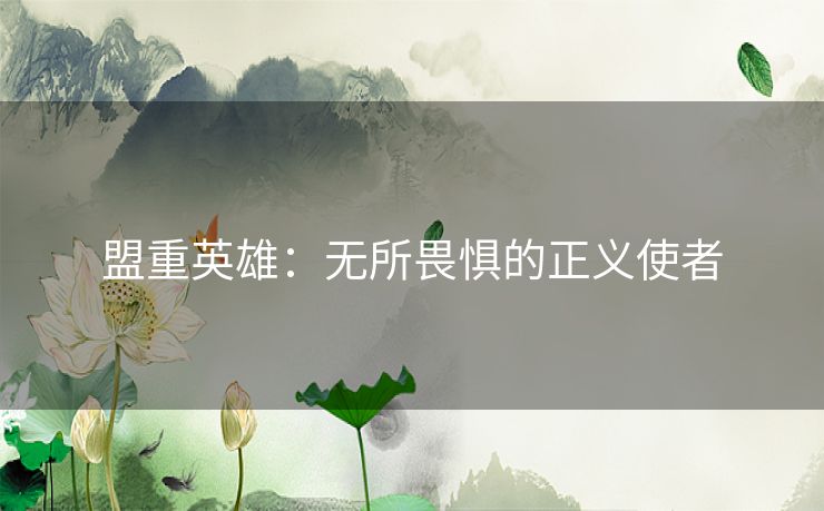 盟重英雄:无所畏惧的正义使者 盟重英雄:无所畏惧的正义使者