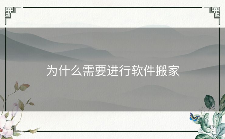 为什么需要进行软件搬家 为什么需要进行软件搬家