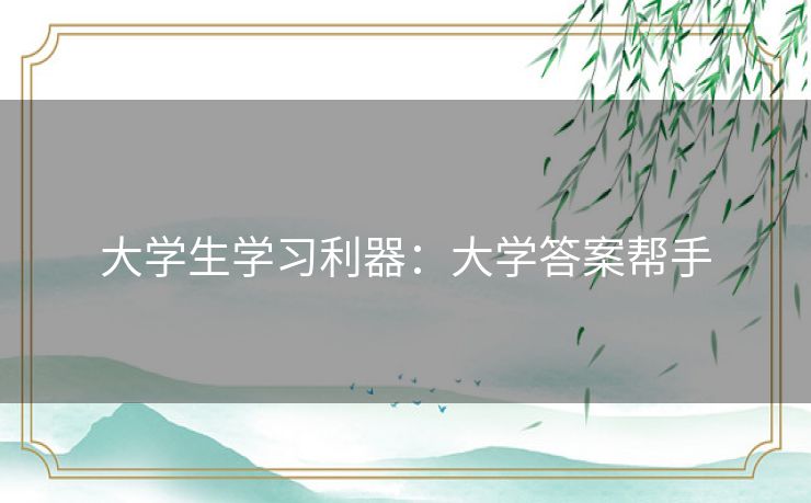 大学生学习利器：大学答案帮手