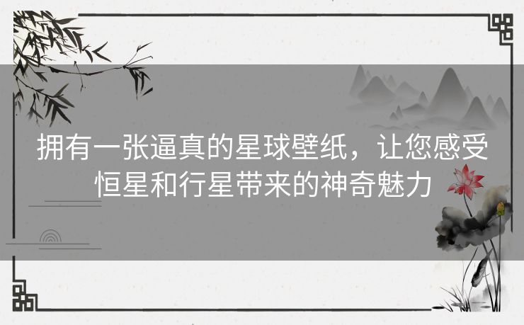 拥有一张逼真的星球壁纸,让您感受恒星和行星带来的神奇魅力 拥有一张逼真的星球壁纸,让您感受恒星和行星带来的神奇魅力