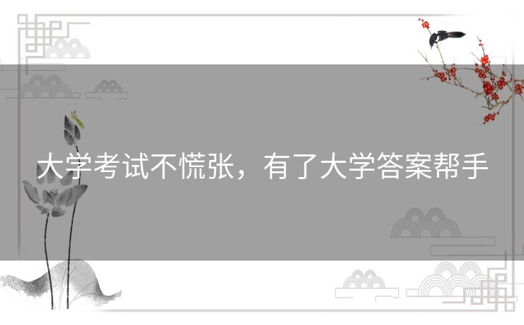 大学考试不慌张,有了大学答案帮手 大学考试不慌张,有了大学答案帮手