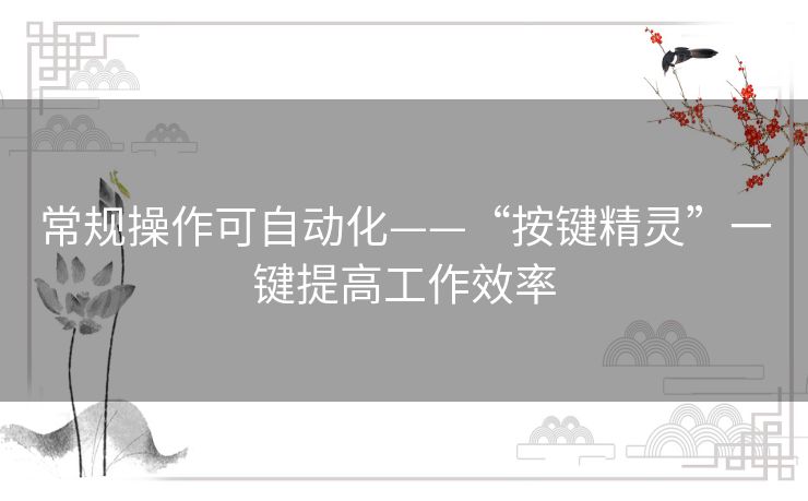 常规操作可自动化——“按键精灵”一键提高工作效率 常规操作可自动化——“按键精灵”一键提高工作效率