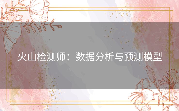 火山检测师：数据分析与预测模型