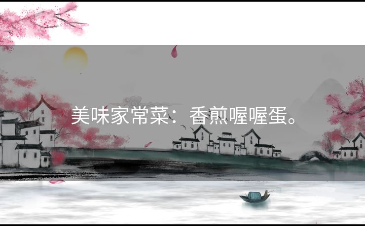 美味家常菜:香煎喔喔蛋。 美味家常菜:香煎喔喔蛋。