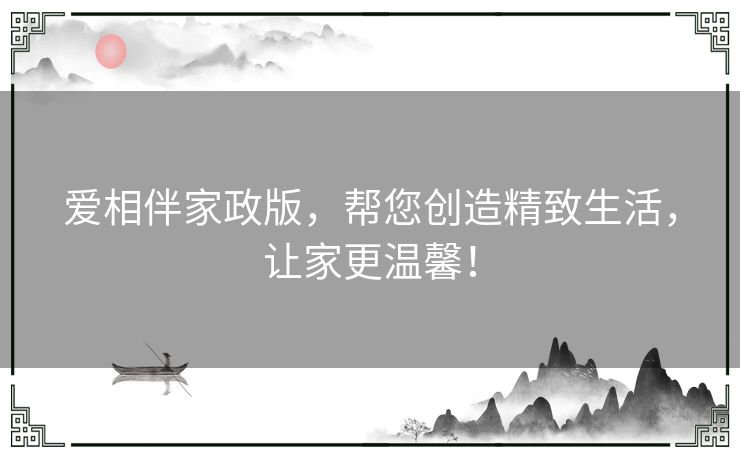 爱相伴家政版,帮您创造精致生活,让家更温馨! 爱相伴家政版,帮您创造精致生活,让家更温馨!