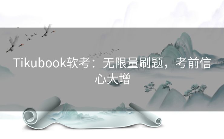 Tikubook软考:无限量刷题,考前信心大增 Tikubook软考:无限量刷题,考前信心大增