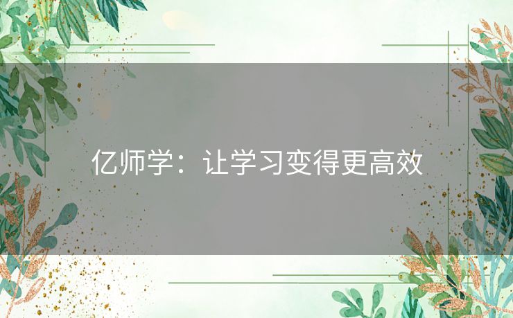 亿师学：让学习变得更高效