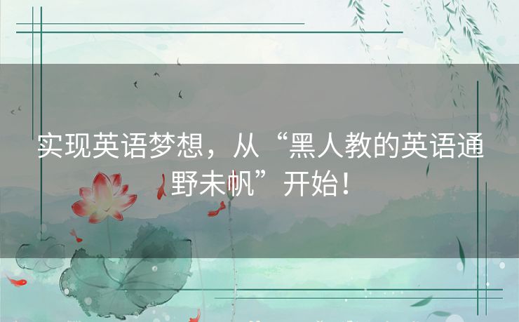 实现英语梦想,从“黑人教的英语通野未帆”开始! 实现英语梦想,从“黑人教的英语通野未帆”开始!
