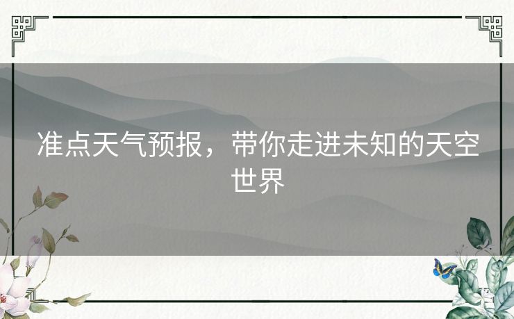 准点天气预报,带你走进未知的天空世界 准点天气预报,带你走进未知的天空世界